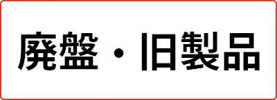 限定生産・廃盤・旧製品