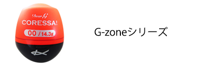 G-zoneシリーズ