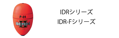 IDRシリーズ・IDR-Fシリーズ