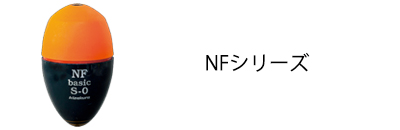 NFシリーズ