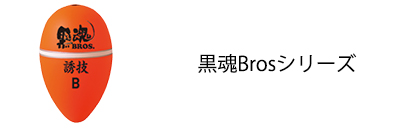 黒魂Brosシリーズ