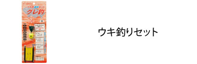 ウキ釣りセット