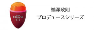 鵜澤政則プロデュースシリーズ