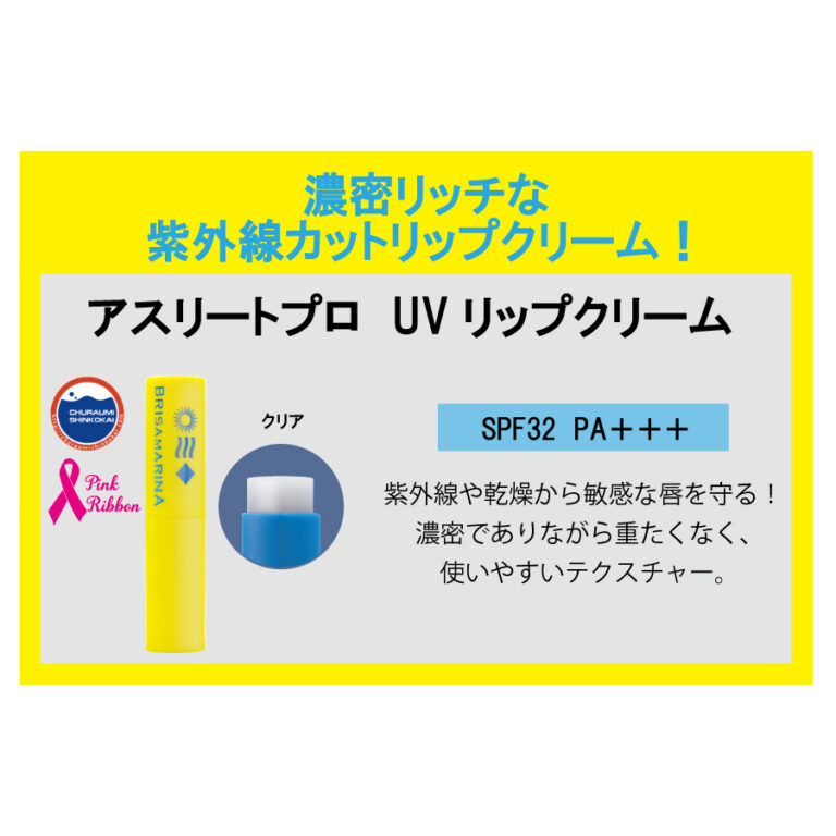 ●【BRISAMARINA】アスリートプロ　UVリップクリームクリア イメージ02