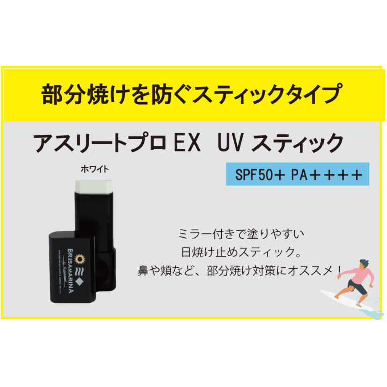 ●【BRISA MARINA】アスリートプロEX　UVスティックホワイト イメージ02