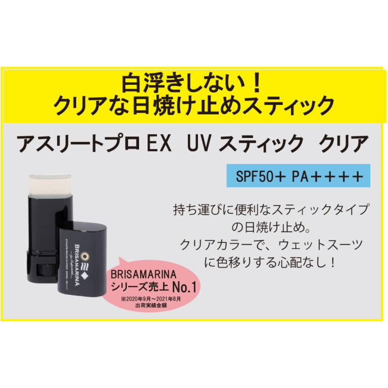 ●【BRISA MARINA】アスリートプロEX　UVスティック　クリア イメージ02