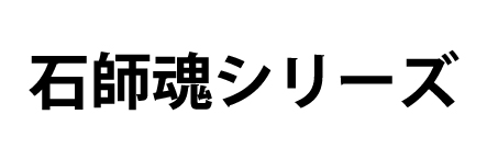 石師魂シリーズ